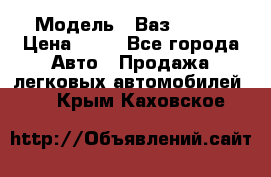  › Модель ­ Ваз 21099 › Цена ­ 45 - Все города Авто » Продажа легковых автомобилей   . Крым,Каховское